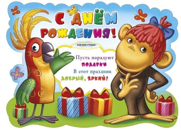 Детская открытка с днем рождения