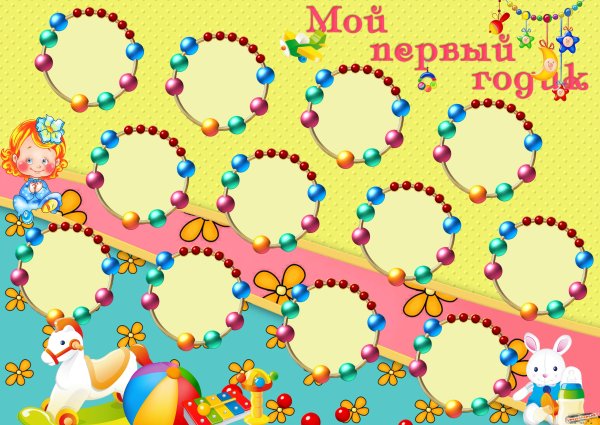 Рамки для годика