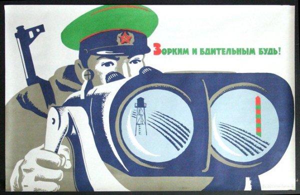 Плакаты погранвойск СССР