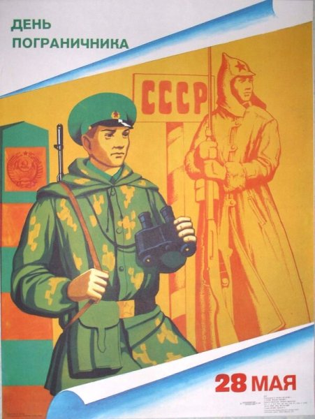 Советские плакаты пограничники