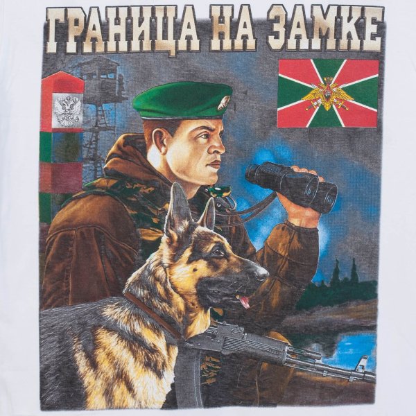 День пограничника плакат