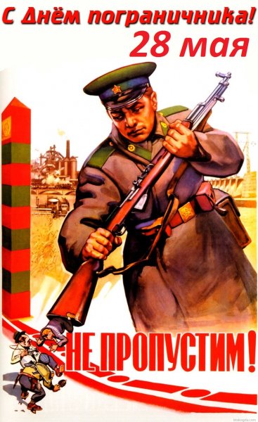 Пограничник плакат