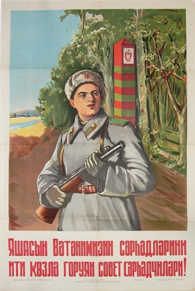 Пограничные войска СССР плакат