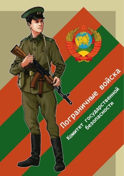 Плакаты пограничников СССР