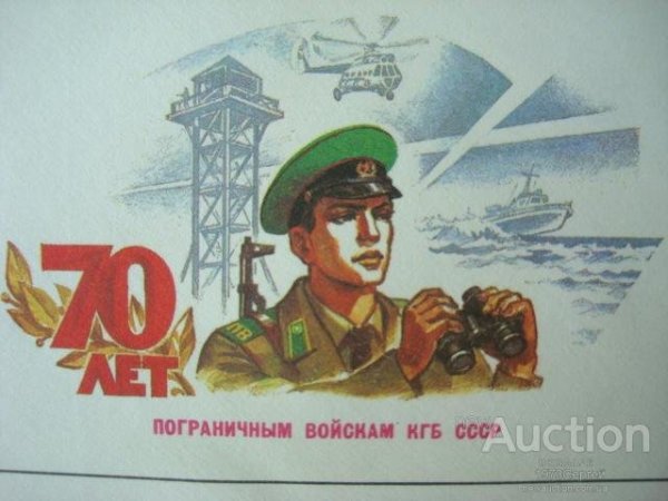 С днем советского пограничника