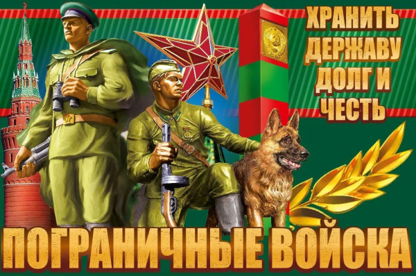 Пограничник плакат