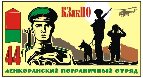 Пограничник плакат