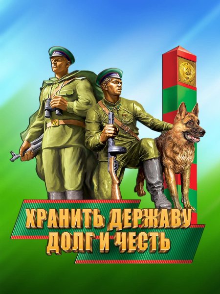 День пограничника баннер