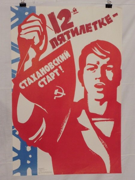 Советские плакаты 1980-х годов