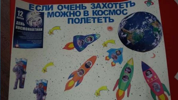 Плакат ко Дню космонавтики в детском саду