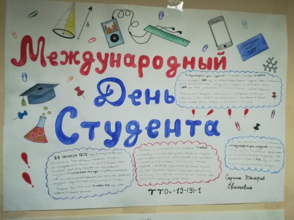 С днем студента