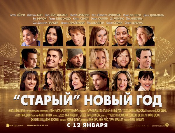 Старый новый год фильм 2011 Постер