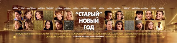 Старый новый год фильм 2011 афиша
