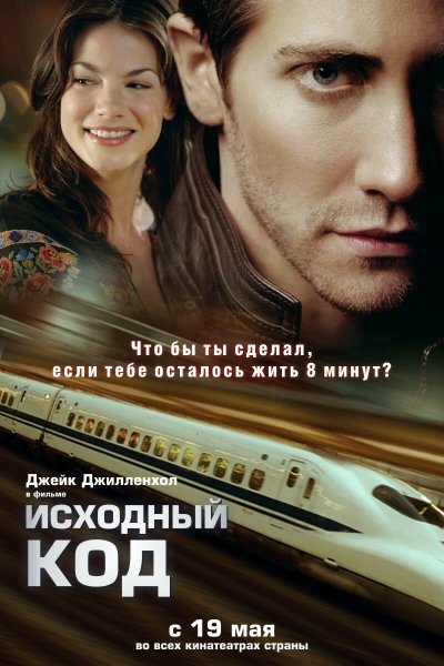 Исходный код (2011)