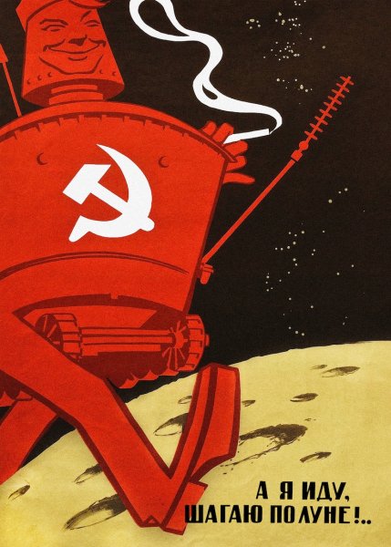 Советский плакат 1970