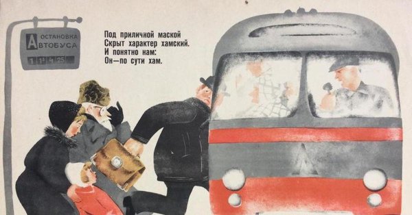 Советские плакаты про хамство
