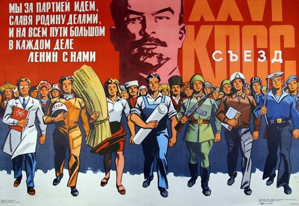 Советские плакаты КПСС