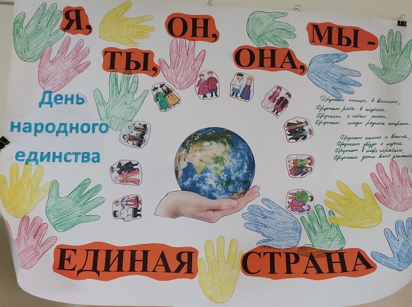 Плакат народного единства