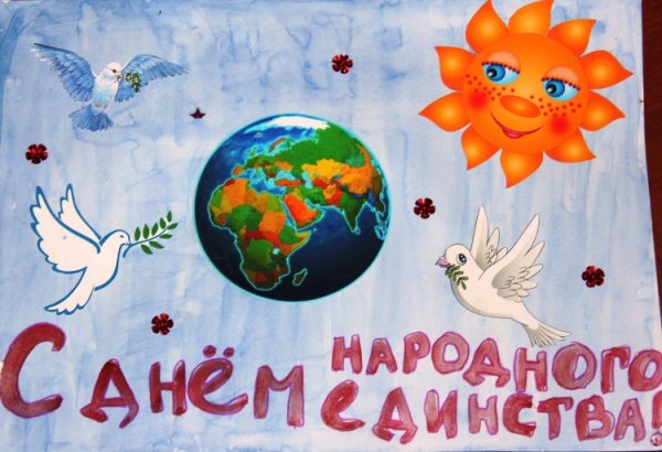 Рисунок ко Дню народного едлинст
