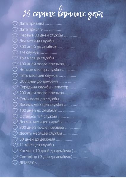 Дембелевский календарь