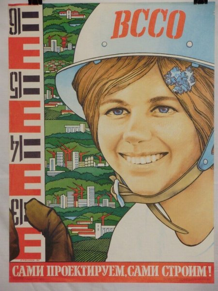 Плакаты 70-х годов СССР