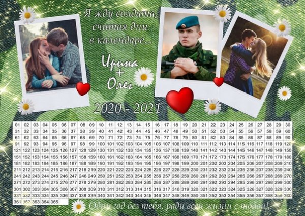 Жду из армии календарь