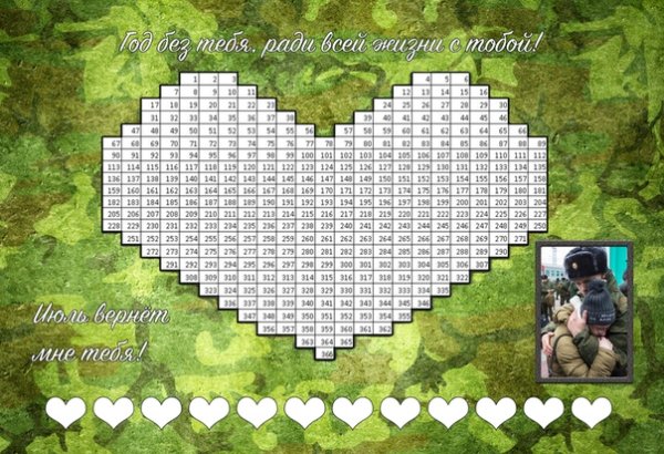 Дембельский календарь