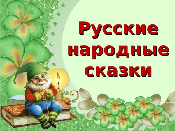 Русско народные сказки иллюстрации