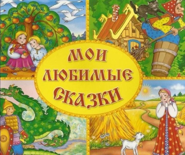 В гостях у сказки