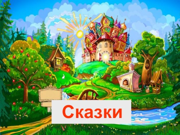 Путешествие по народным сказкам