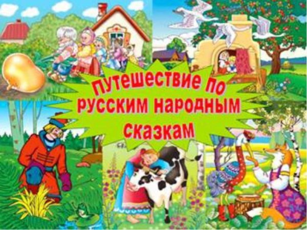 Народная сказка Колобок