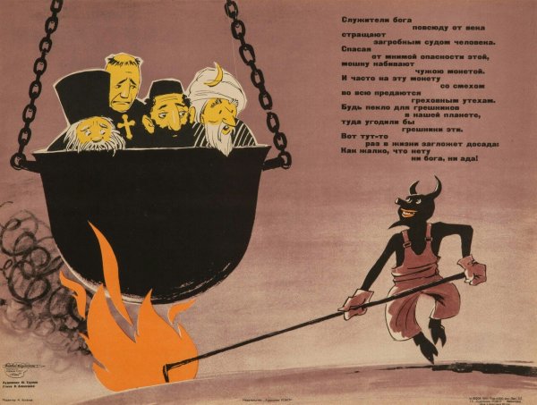 Плакаты атеистов