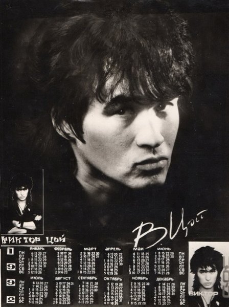 Календарь на 2021 год с Виктором Цоем