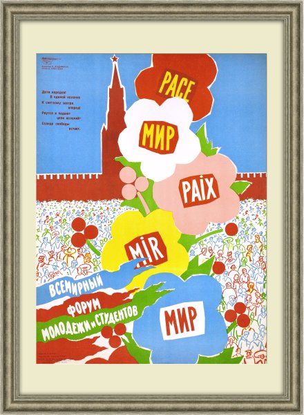 Плакат миру мир