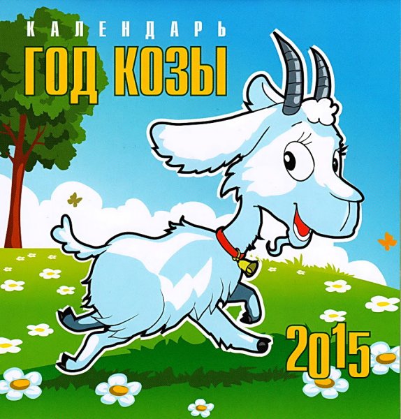 2015 Год - год козы
