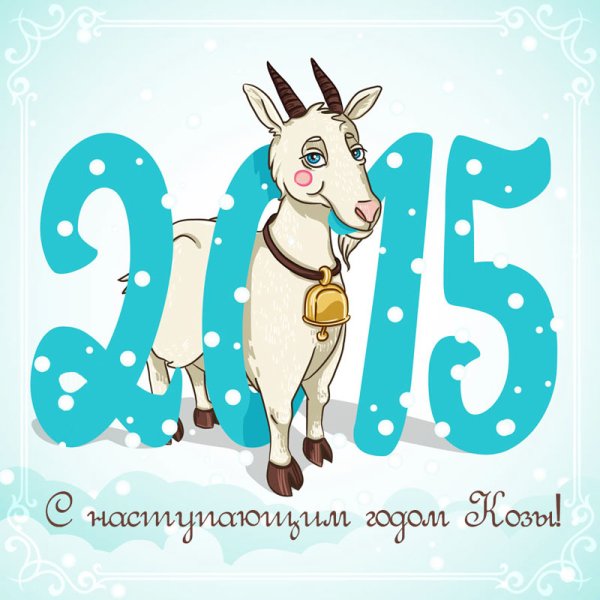 2015 Год - год козы