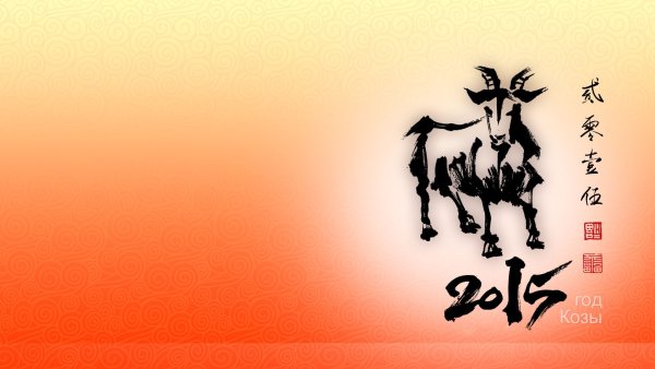 Китайский Зодиак коза