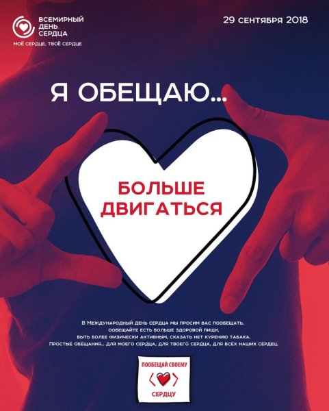 29 Сентября Всемирный день сердца