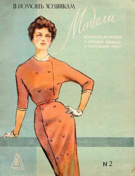 Советская мода 1960х журнал
