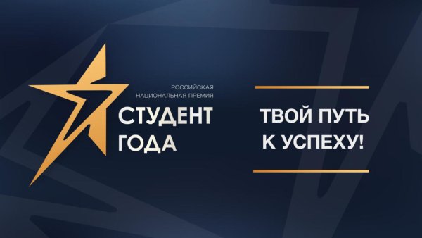 Национальная премия студент года