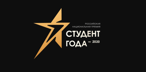 Премия студент года 2020