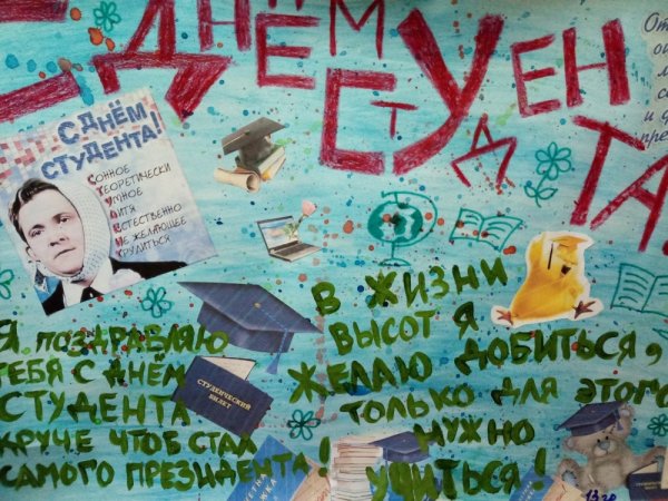 Плакат на день студента