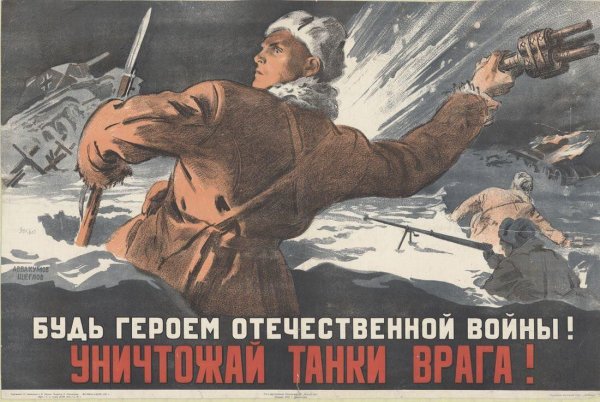 Советские военные плакаты 1941-1945