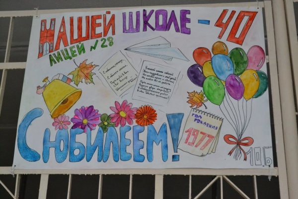 Рисунок поздравление школе