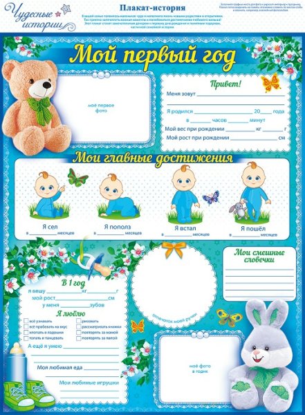 Мой первый год плакат