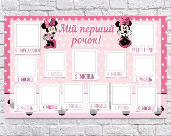 Постер мой первый годик