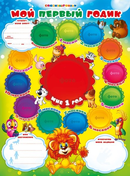 Мой первый годик