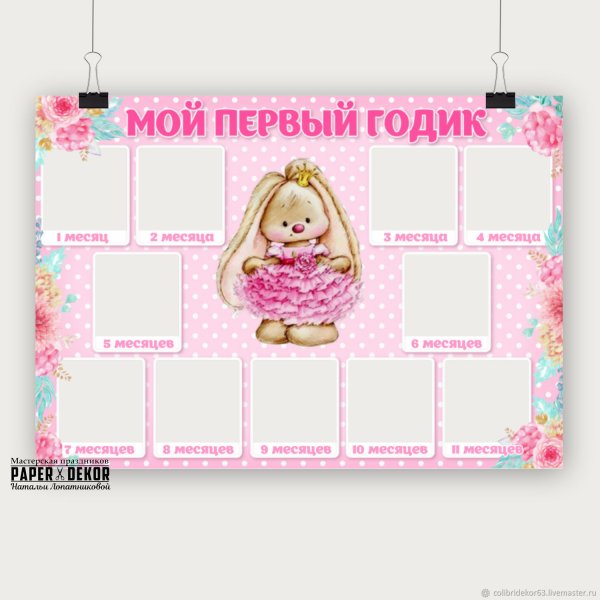 Плакат первый год жизни