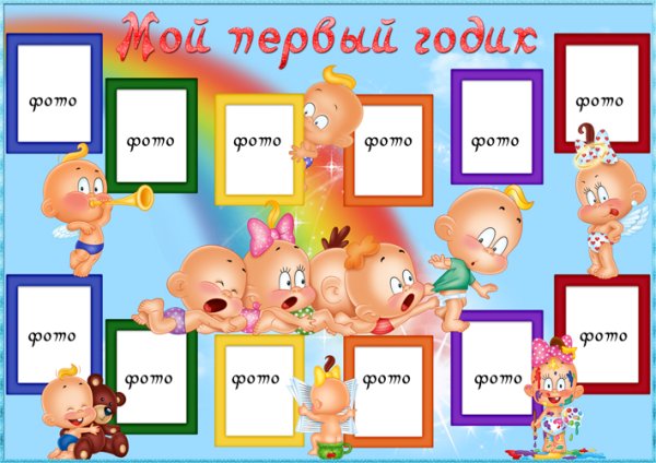 Плакат "1 годик"