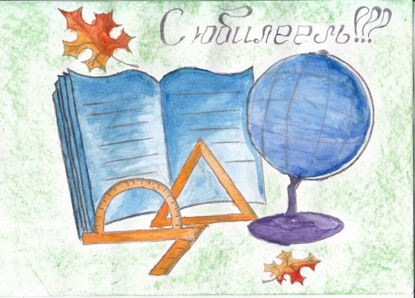 С днем рождения школа